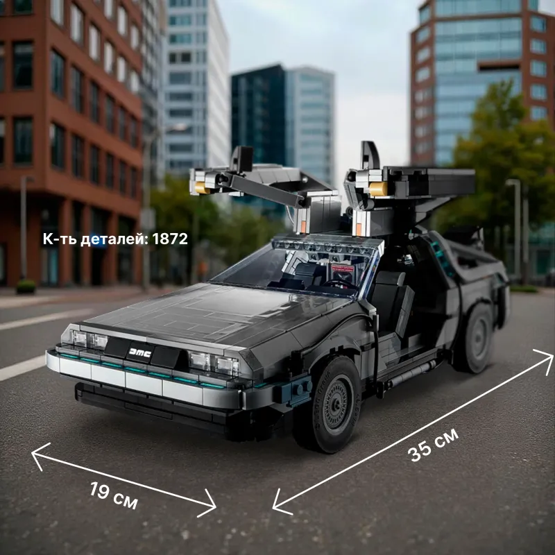 Конструктор Delorean